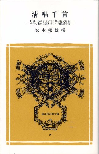 清唱千首―白雉・朱鳥より安土・桃山にいたる千年の歌から選りすぐった絶唱千首 冨山房百科文庫 (35)