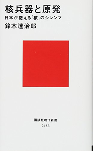 核兵器と原発 日本が抱える「核」のジレンマ (講談社現代新書)