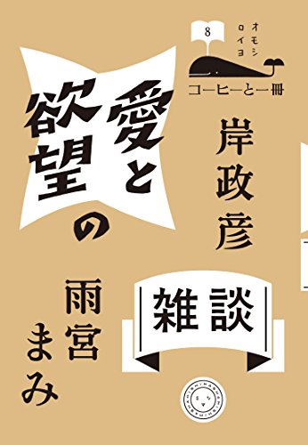 愛と欲望の雑談 (コーヒーと一冊)
