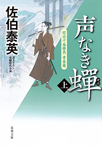 声なき蝉-空也十番勝負 青春篇(上) (双葉文庫)