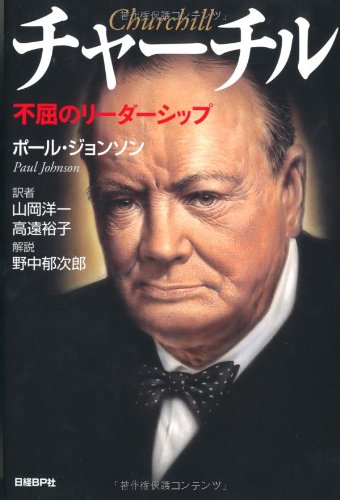 チャーチル 不屈のリーダーシップ