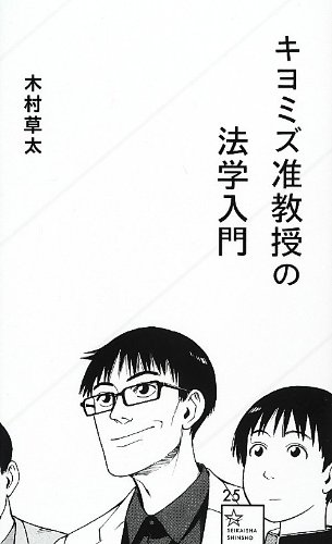 キヨミズ准教授の法学入門 (星海社新書)