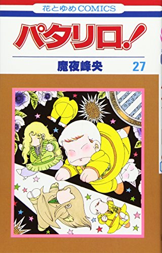パタリロ! (第27巻) (花とゆめCOMICS (595))