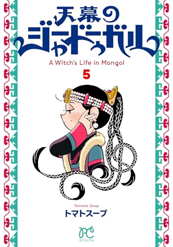 天幕のジャードゥーガル 5 (5) (ボニータコミックス)