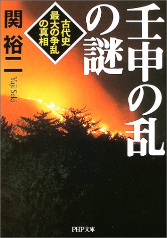 壬申の乱の謎―古代史最大の争乱の真相 (PHP文庫)