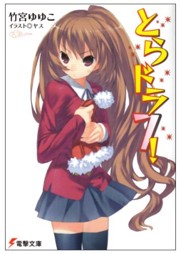 とらドラ!〈7〉 (電撃文庫)