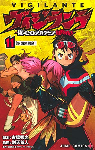ヴィジランテ 11 ―僕のヒーローアカデミアILLEGALS― (ジャンプコミックス)