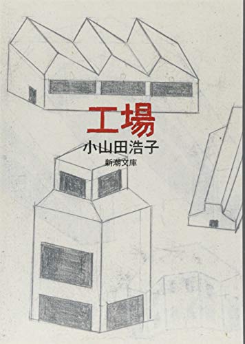 工場 (新潮文庫)