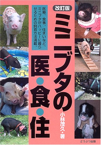 ミニブタの医・食・住