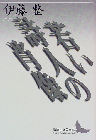 若い詩人の肖像 (講談社文芸文庫)