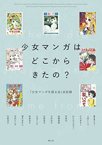 少女マンガはどこからきたの?: 「少女マンガを語る会」全記録