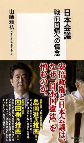 日本会議 戦前回帰への情念 (集英社新書)