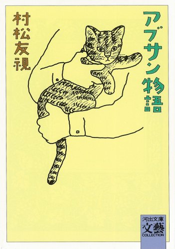 アブサン物語 (河出文庫―文芸コレクション)
