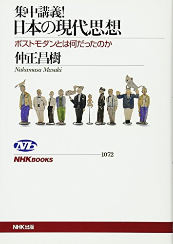 集中講義! 日本の現代思想 ポストモダンとは何だったのか (NHKブックス)