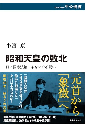 昭和天皇の敗北-日本国憲法第一条をめぐる闘い (中公選書 155)
