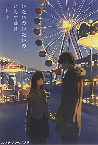 いたいのいたいの、とんでゆけ (メディアワークス文庫)