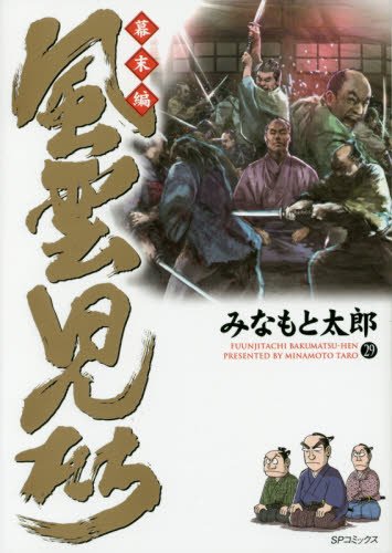 風雲児たち 幕末編 29 (SPコミックス)