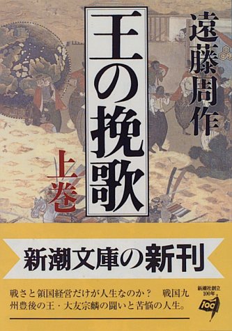 王の挽歌〈上巻〉 (新潮文庫)