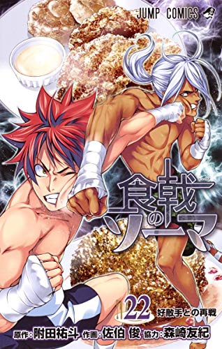 食戟のソーマ 22 (ジャンプコミックス)