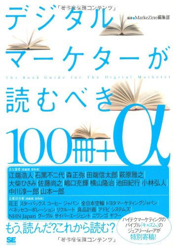 デジタルマーケターが読むべき100冊+α