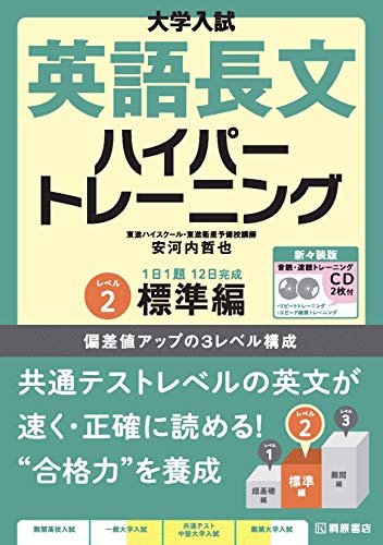 大学入試 英語長文ハイパートレーニングレベル2 標準編 新々装版