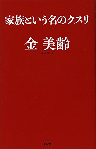 家族という名のクスリ