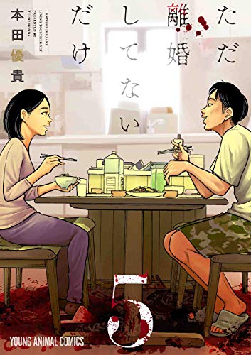 ただ離婚してないだけ 5 (ヤングアニマルコミックス)