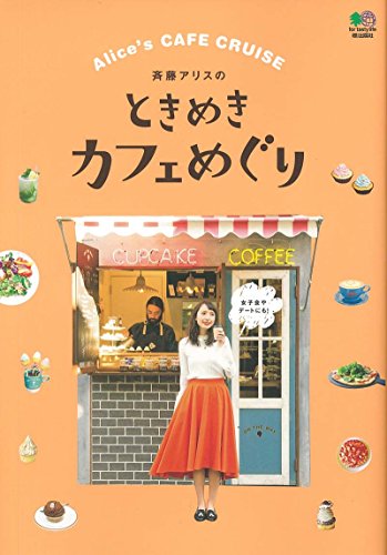 斉藤アリスのときめきカフェめぐり