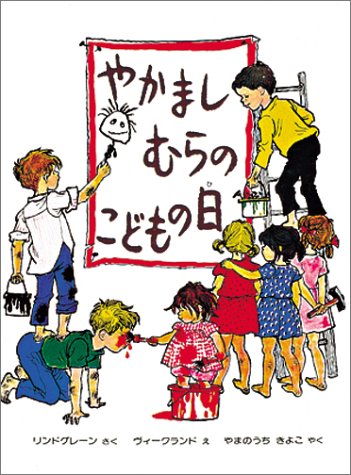 やかましむらの こどもの日 (幼年翻訳どうわ)