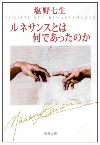 ルネサンスとは何であったのか (新潮文庫)