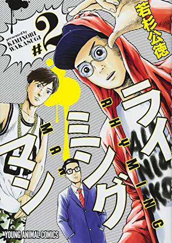 ライミングマン 2 (ヤングアニマルコミックス)