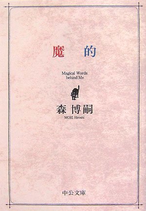 魔的 (中公文庫)