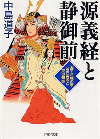 源義経と静御前―源平合戦の華 若き勇者と京の舞姫 (PHP文庫)