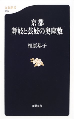 京都 舞妓と芸妓の奥座敷 (文春新書)