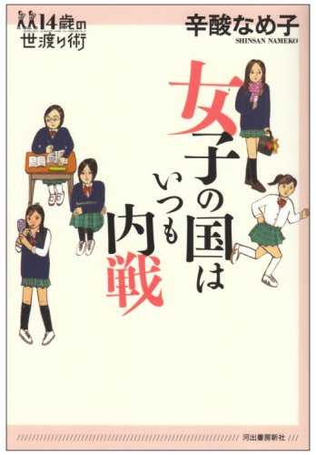 女子の国はいつも内戦 (14歳の世渡り術)