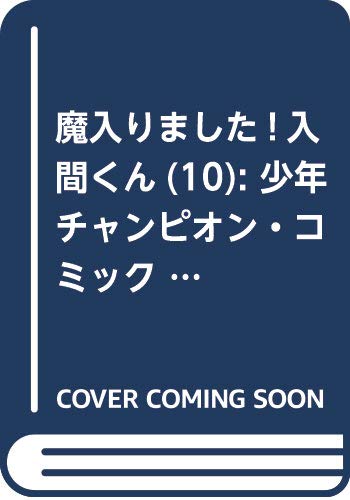 魔入りました!入間くん(10): 少年チャンピオン・コミックス