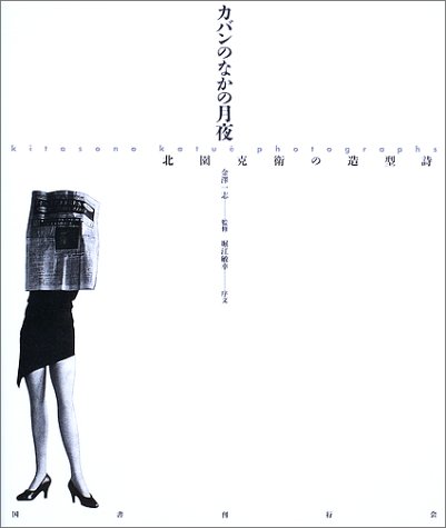 カバンのなかの月夜―北園克衛の造型詩