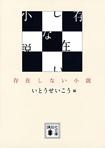 存在しない小説 (講談社文庫)