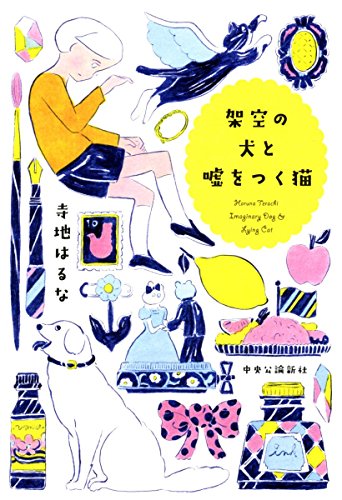 架空の犬と嘘をつく猫 (単行本)