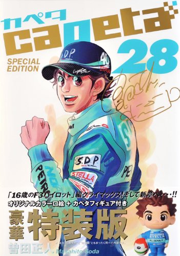 capeta(28)特装版 (プレミアムKC)
