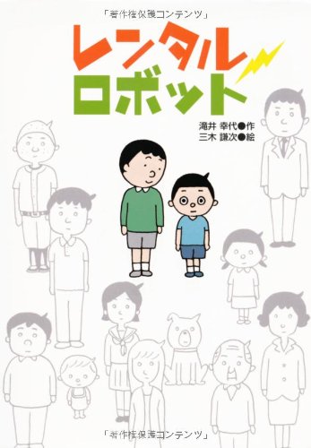 レンタルロボット (ジュニア文学館)