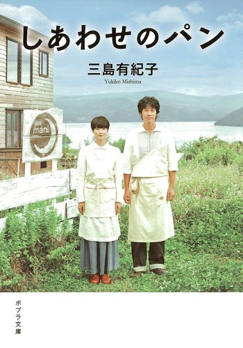 しあわせのパン (ポプラ文庫)