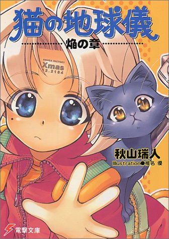 猫の地球儀 焔の章 (電撃文庫)