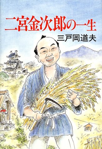 二宮金次郎の一生