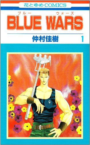 Blue wars 第1巻 (花とゆめCOMICS)