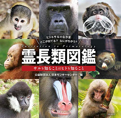 霊長類図鑑―サルを知ることはヒトを知ること