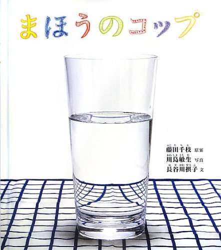 まほうのコップ (幼児絵本ふしぎなたねシリーズ)