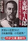 東郷平八郎―明治日本を救った強運の提督 (PHP文庫)