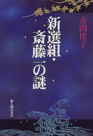 新選組・斎藤一の謎