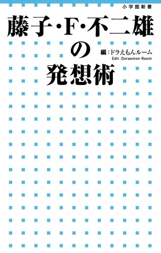 藤子・F・不二雄の発想術 (小学館新書)